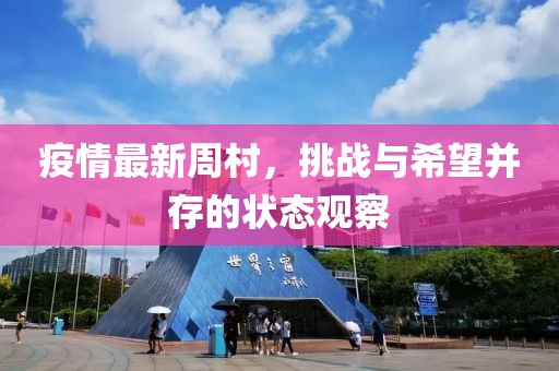 疫情最新周村，挑战与希望并存的状态观察