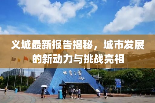 义城最新报告揭秘，城市发展的新动力与挑战亮相