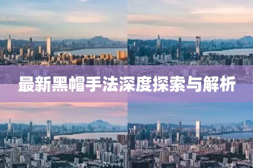 最新黑帽手法深度探索与解析