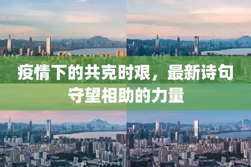 疫情下的共克时艰，最新诗句守望相助的力量