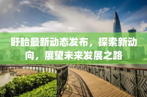 盱眙最新动态发布，探索新动向，展望未来发展之路