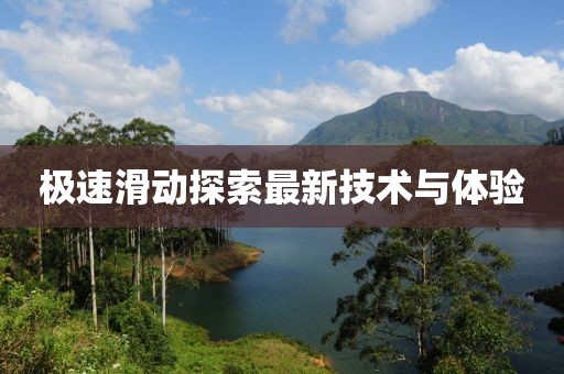 极速滑动探索最新技术与体验