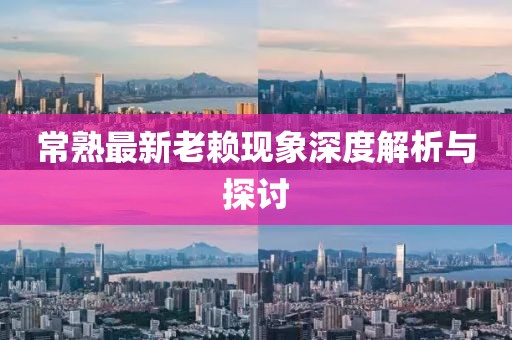 常熟最新老赖现象深度解析与探讨