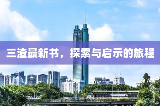 三渣最新书，探索与启示的旅程