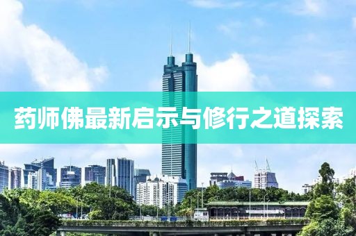 药师佛最新启示与修行之道探索