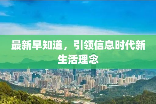 最新早知道，引领信息时代新生活理念