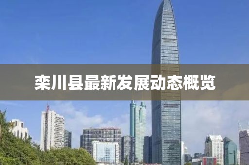 栾川县最新发展动态概览
