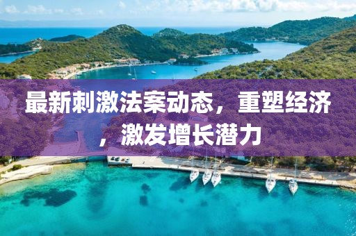 最新刺激法案动态，重塑经济，激发增长潜力