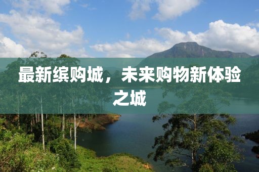 最新缤购城，未来购物新体验之城