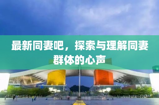 最新同妻吧，探索与理解同妻群体的心声