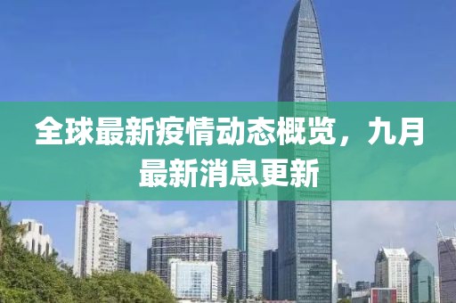 全球最新疫情动态概览，九月最新消息更新