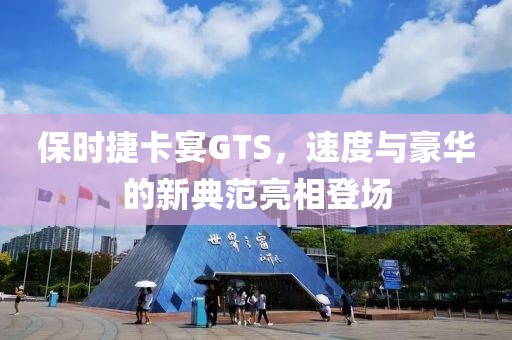 保时捷卡宴GTS，速度与豪华的新典范亮相登场