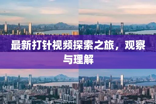 最新打针视频探索之旅，观察与理解