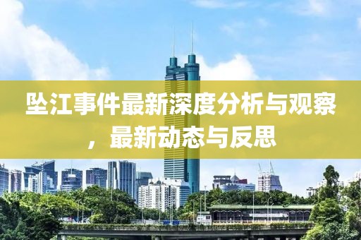 坠江事件最新深度分析与观察，最新动态与反思