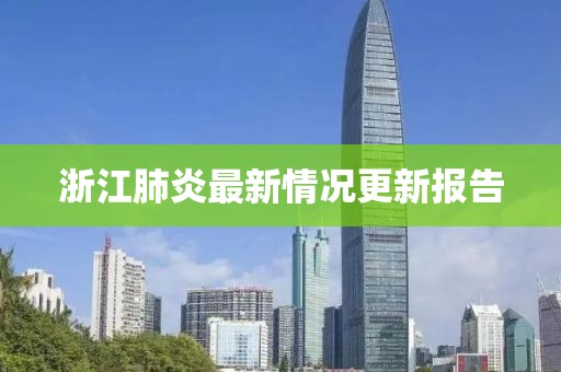浙江肺炎最新情况更新报告
