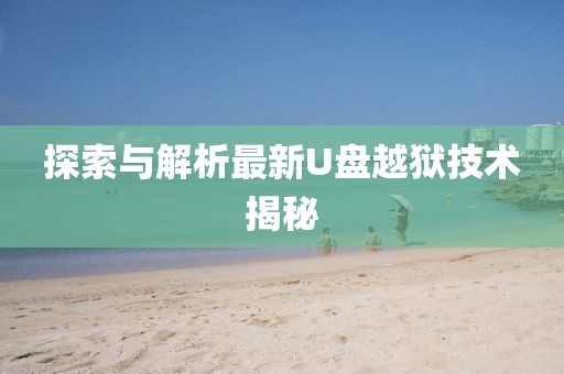 探索与解析最新U盘越狱技术揭秘