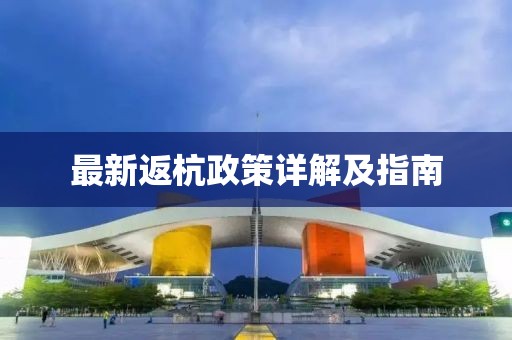 最新返杭政策详解及指南