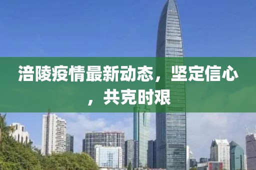 涪陵疫情最新动态，坚定信心，共克时艰