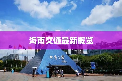 海南交通最新概览