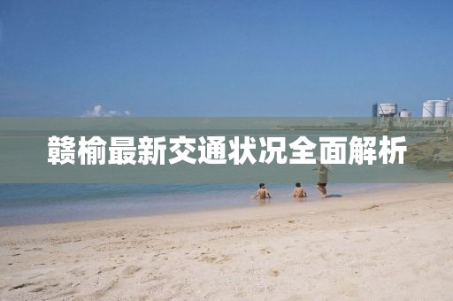 赣榆最新交通状况全面解析