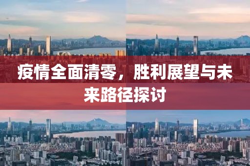 疫情全面清零，胜利展望与未来路径探讨