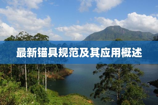 最新锚具规范及其应用概述