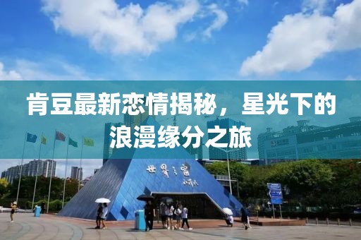 肯豆最新恋情揭秘，星光下的浪漫缘分之旅