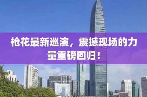 枪花最新巡演，震撼现场的力量重磅回归！