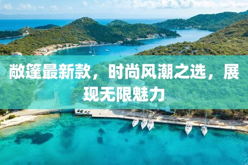 敞篷最新款，时尚风潮之选，展现无限魅力