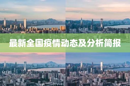 最新全国疫情动态及分析简报