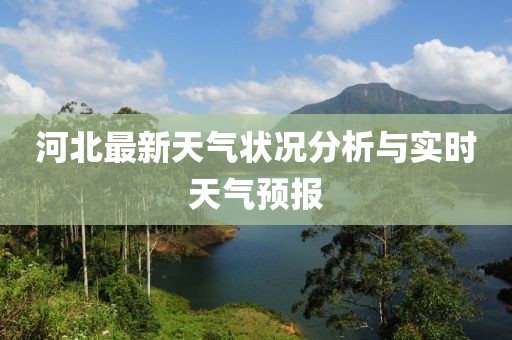 河北最新天气状况分析与实时天气预报