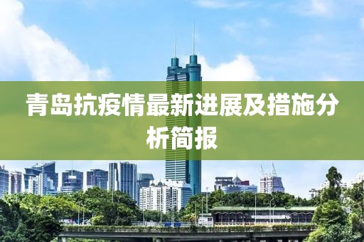青岛抗疫情最新进展及措施分析简报