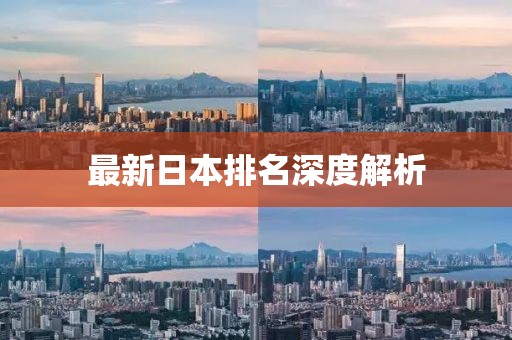 最新日本排名深度解析