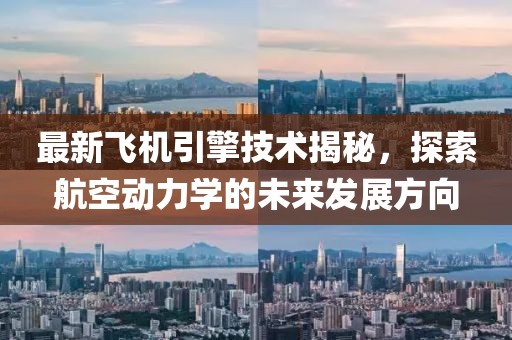 最新飞机引擎技术揭秘，探索航空动力学的未来发展方向
