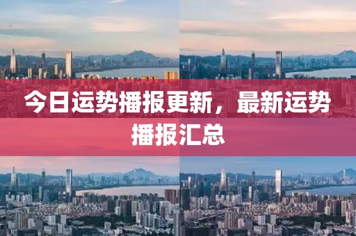 今日运势播报更新，最新运势播报汇总
