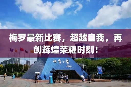 梅罗最新比赛，超越自我，再创辉煌荣耀时刻！