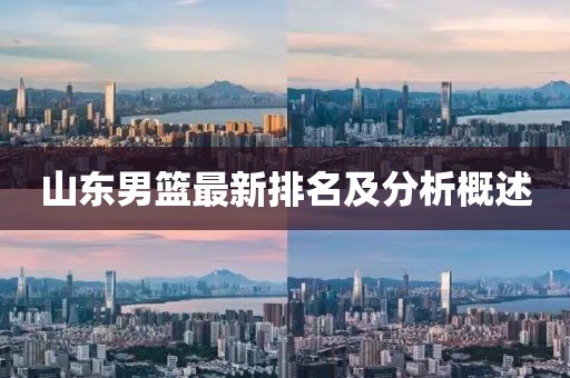 山东男篮最新排名及分析概述