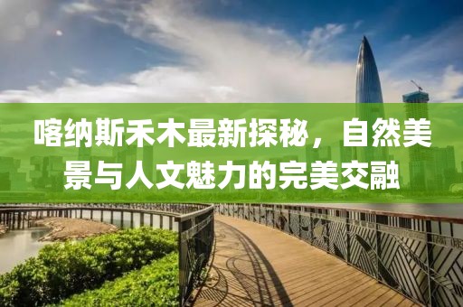 喀纳斯禾木最新探秘，自然美景与人文魅力的完美交融