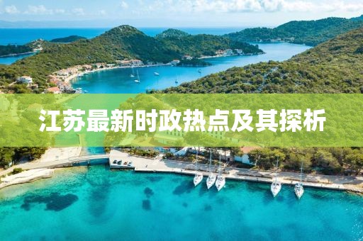 江苏最新时政热点及其探析