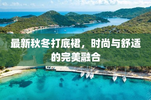 最新秋冬打底裙，时尚与舒适的完美融合
