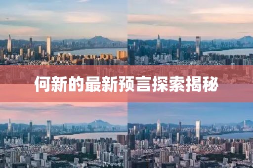 何新的最新预言探索揭秘