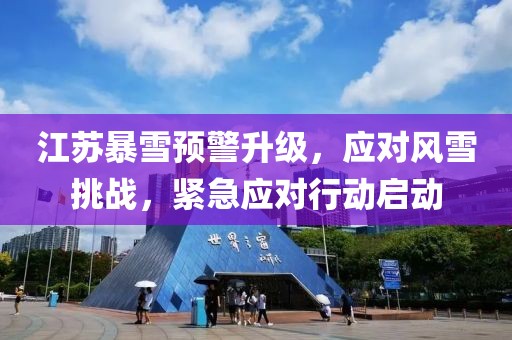 江苏暴雪预警升级，应对风雪挑战，紧急应对行动启动