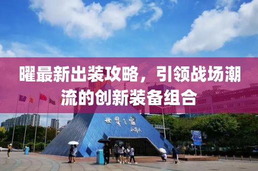 曜最新出装攻略，引领战场潮流的创新装备组合