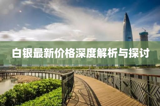 白银最新价格深度解析与探讨