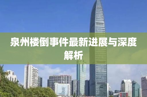 泉州楼倒事件最新进展与深度解析