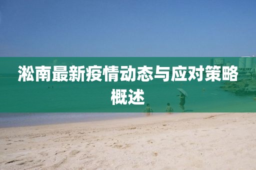 淞南最新疫情动态与应对策略概述