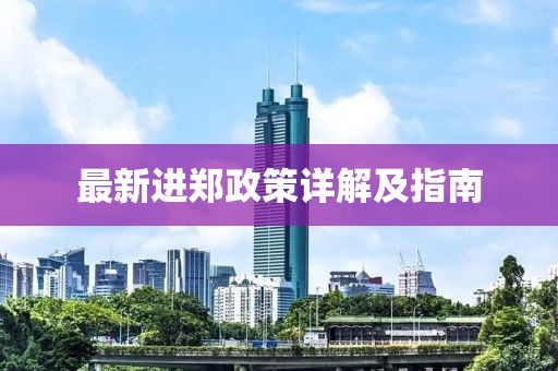 最新进郑政策详解及指南