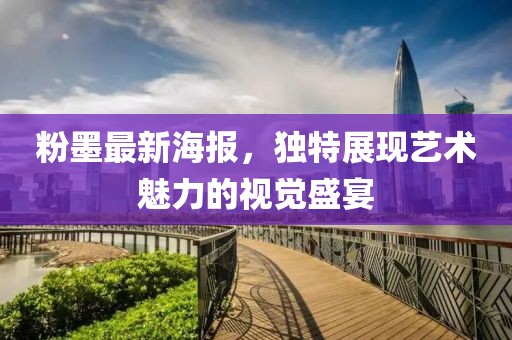 粉墨最新海报，独特展现艺术魅力的视觉盛宴