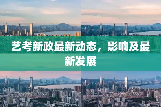 艺考新政最新动态，影响及最新发展