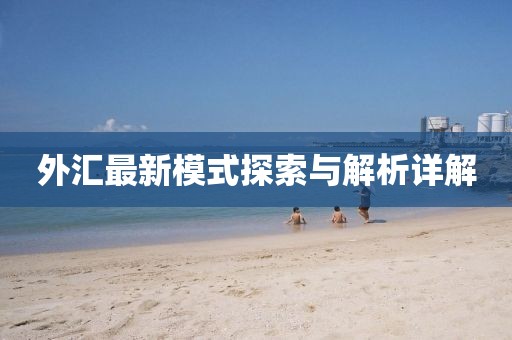 外汇最新模式探索与解析详解